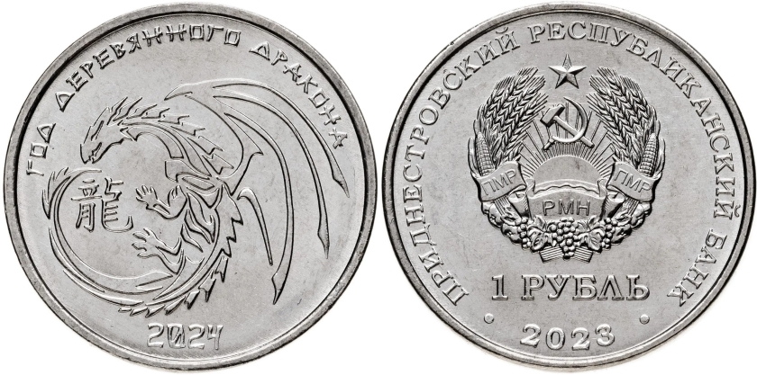 Transnistria 2023 Year of the Dragon UNC