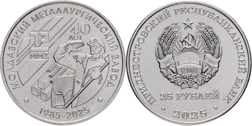 Transnistria 2025 Moldavian Metallurgical Plant 25 Roubles UNC
