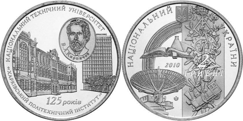 Ukraine 2010 Kharkiv Polytechnical Institute Nickel silver