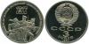 Russia 1987 Y# 207 3 Roubles 70th anniversary of the Great October Socialist Rev
