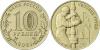 Russia 2021 10 Rubles Oil and Gas Worker UNC