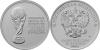 Russia 2017 25 Rubles FIFA World Cup Russia 2018 UNC