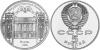 Russia 1991 Y# 272 5 Roubles State Bank Moscow PROOF