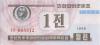 North Korea P23(2) 1 Chon 1988 UNC