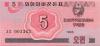 North Korea P32 5 Chon 1988 UNC