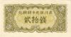 North Korea P6a 20 Chon 1947 UNC-