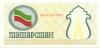 Tatarstan P5c 100 Roubles 1991-1992 UNC