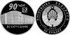 Belarus 2012 Belarusbank 90th Anniversary Silver