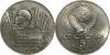 Russia 1987 Y# 208 5 Roubles The 70th Anniversary of the Revolution UNC