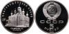 Russia 1989 Y# 230 5 Roubles Annunciation Cathedral of the Moscow Kremlin Proof