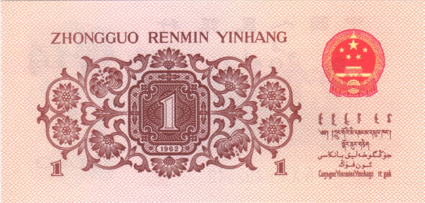 China P877c 1 Jiao (0,1 Yuan) 1962 UNC